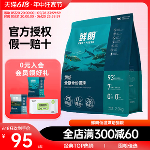 鲜朗猫粮低温烘焙成猫幼猫专用营养发腮无谷鲜肉官方旗舰正品全期