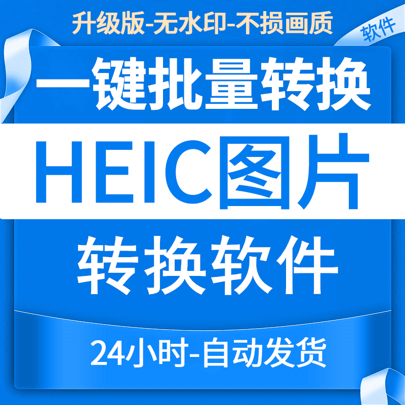 格式heic图片转换器jpg批量无损高清png转换商务服务