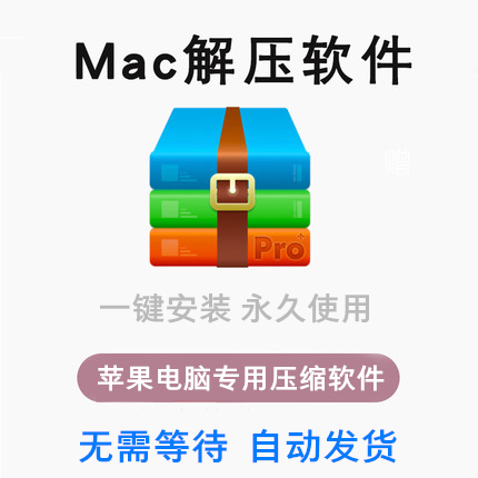 Mac解压软件zip/rar苹果电脑专用解压缩工具 iMac/Pro/Air专业版在类目 商务/设计服务, 设计服务, 设计素材/源文件中 - 来自Buy2taobao.com提供专业的淘宝代购服务