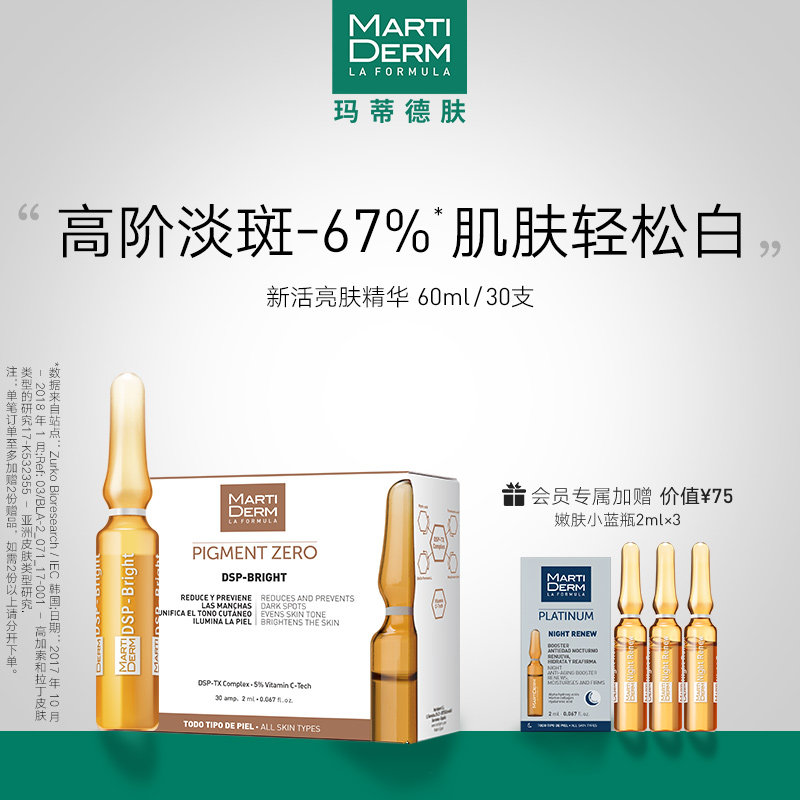 martiderm新活亮肤安瓶精华淡斑美白特证 60ml