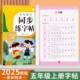 五年级上册同步练字帖语文人教版小学生专用字帖拼音生字词描红课本字帖写字课课练5年级上学期同步练习字帖部编教材练字每日一练