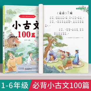 小学生小古文100篇小学一二三四五六年级人教版新编必背古诗文100课语文课外文言文小古文阅读与训练文言短文教辅类读物彩图注音版