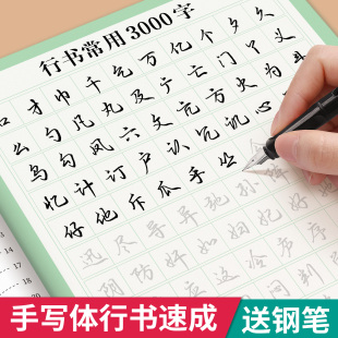 行书常用3000字成人字帖成年行楷练字帖硬笔书法练字本钢笔专用初学者静心连笔字行草速成大学生初中生男女生临摹描红每日一练草书