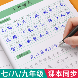 七八九年级语文字帖上册下册同步人教版初一练字帖贴小升初中学生初中生专用字帖练字每日一练正楷硬笔书法楷书临摹钢笔字练字本