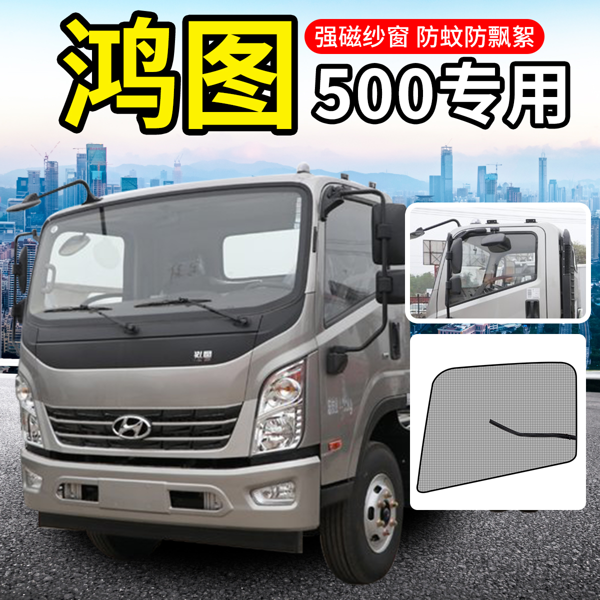 四川现代宏图500鸿图300n泓图装饰致道800货车用品车窗防蚊纱窗网