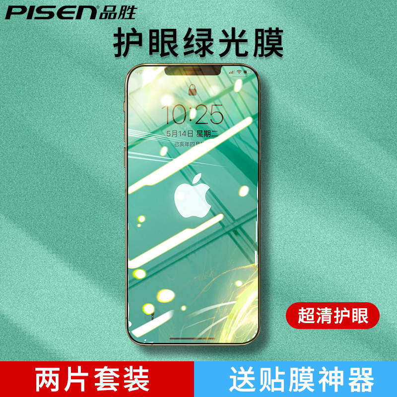 品胜适用苹果13钢化膜iPhone12手机x全屏Xs护眼xsmax绿光十一贴合11p覆盖XR保护por全包Mini抗摔ProMax保护膜