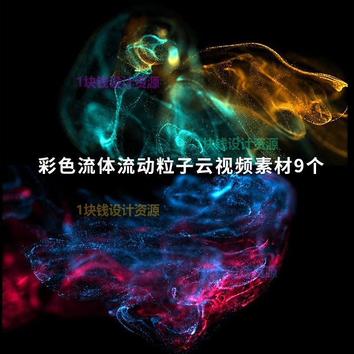 sd26彩色流体流动粒子云视频素材9个ae pr vegas fcpx 会声会影