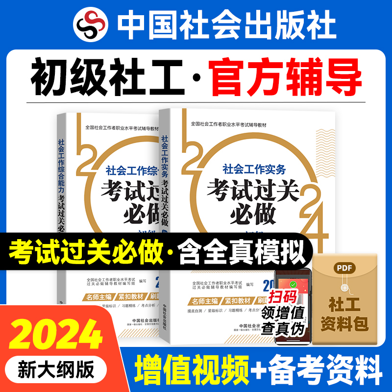 2024年初级社会工作者社工证教材