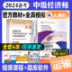 新版预售 官方2024年中级经济师教材+全真模拟试卷4本套 经济基础知识+运输经济 2024版全国经济专业资格考试用书中国人事社