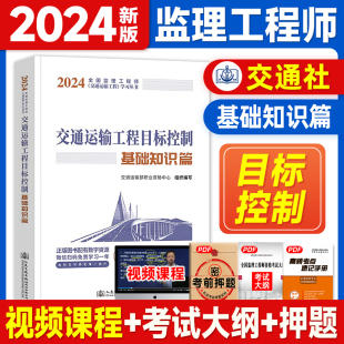 新版2024注册监理工程师教材监理公路目标控制基础知识篇 监理考试交通运输工程专业公路专业2023年版监理师监理注册工程师考试书