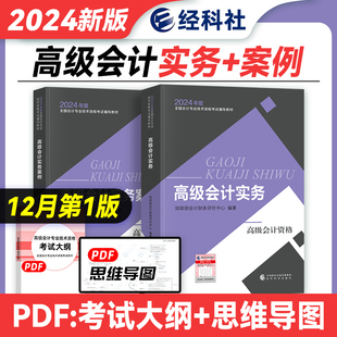 新版2024官方高级会计职称教材 高级会计实务+高级会计实务案例 2023全国会计专业技术资格考试辅导教材高级会计资格