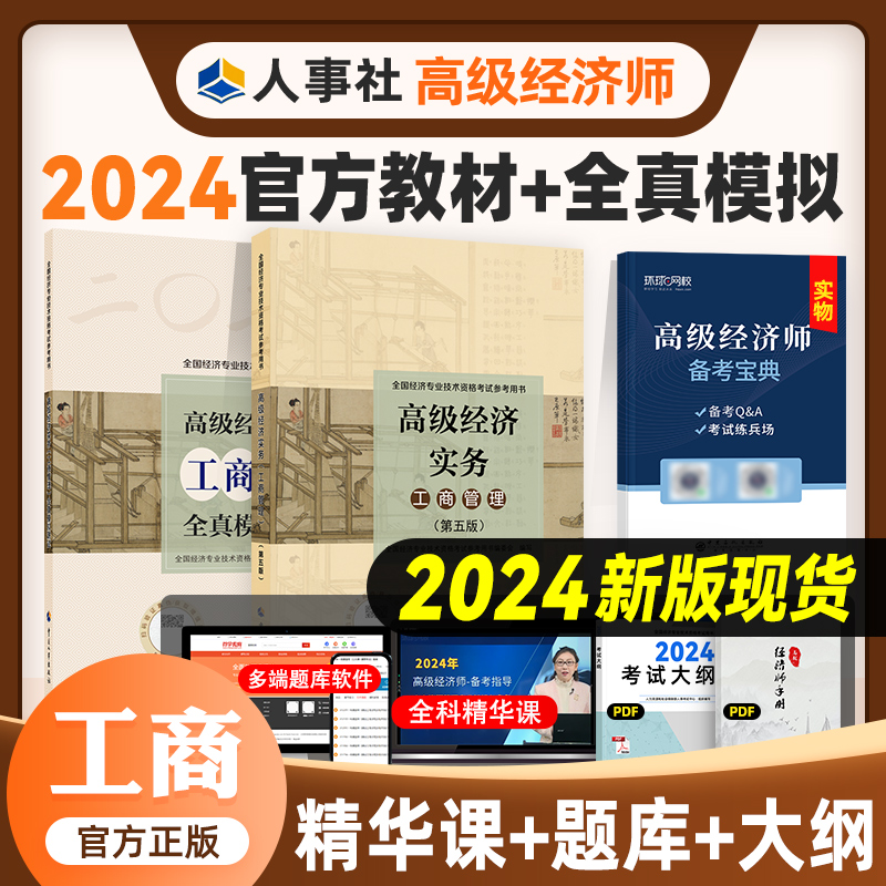 新版现货 官方2024年高级经济师