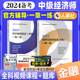 官方备考2024年全国经济专业技术资格考试用书 经济基础知识+金融专业知识与实务 一章一练 2023版中级经济师教材配套习题