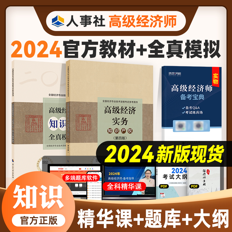 新版预售官方2024年高级经济师教