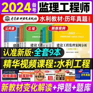 备考2024年新大纲官方监理注册工程师教材水利工程专业实务全套历年真题押题习题题库监理师2022年版全国注册监理工程师水利交通