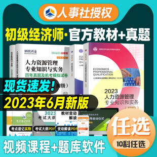 官方备考2024年初级经济师教材历年真题试卷全套6本 经济基础知识+人力资源管理工商金融财政建筑房地产 2023版初级考试用书人事社