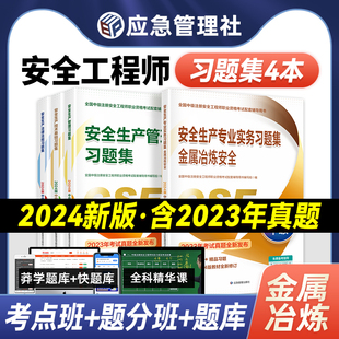 应急管理出版社官方2024年注册安全师工程师教材习题集金属冶炼全套中级注安师考试用书历年真题试卷题库专业生产技术基础法律法规