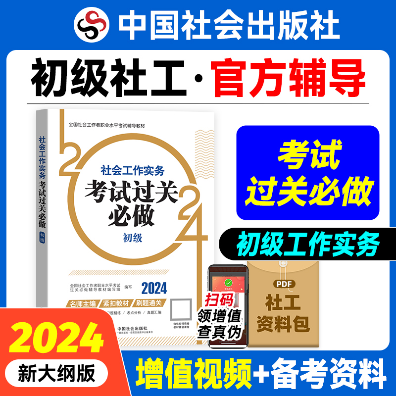 社会工作实务考试过关必做（初级教辅）2024年（真题题海）中国社会出版社官方教辅社工证