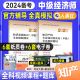 预售2024年全国经济专业技术资格考试用书 经济基础识+知识产权专业全真模拟测试2本 2024版中级经济师教材配套试卷人事社