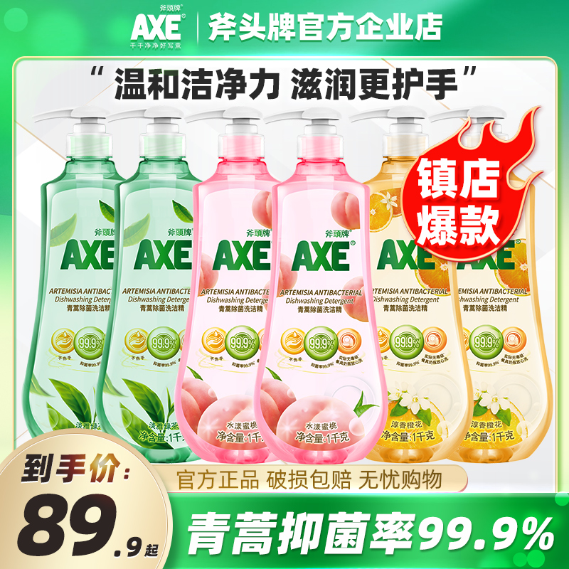 AXE/斧头牌洗洁精6大瓶青蒿除菌