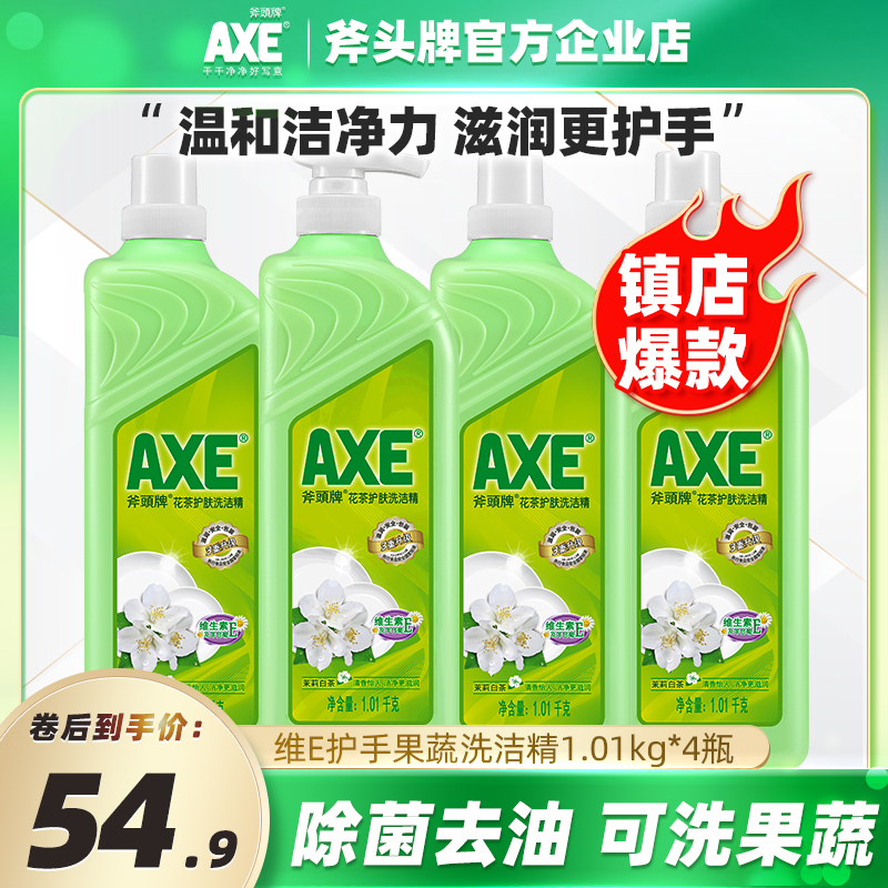 AXE/斧头牌茉莉花茶洗洁精1.0