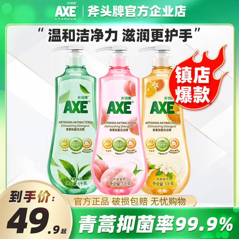 AXE斧头牌洗洁精大小瓶家用商用家