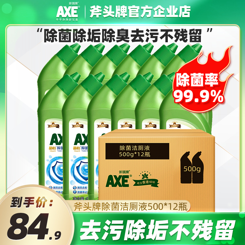 AXE/斧头牌洁厕液卫生间厕所马桶