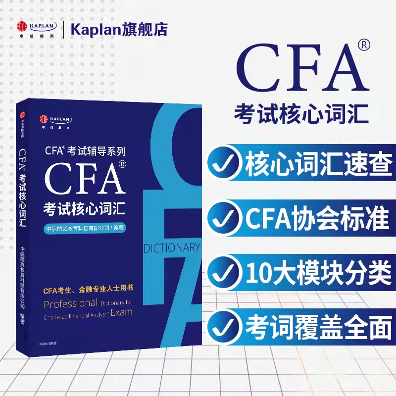 【Kaplan官方旗舰店】2024适用 CFA 考试核心词汇 适用CFA 一级 二级 三级 搭配CFA中英文教材 Notes 特许金融分析师 金融考试词典