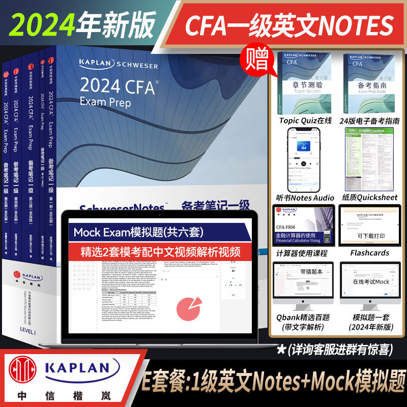 【Kaplan官方旗舰店】2024 CFA 一级 Notes图书+模拟题 原版教材 特许金融分析师 英文课 题库 模拟 冲刺 练习