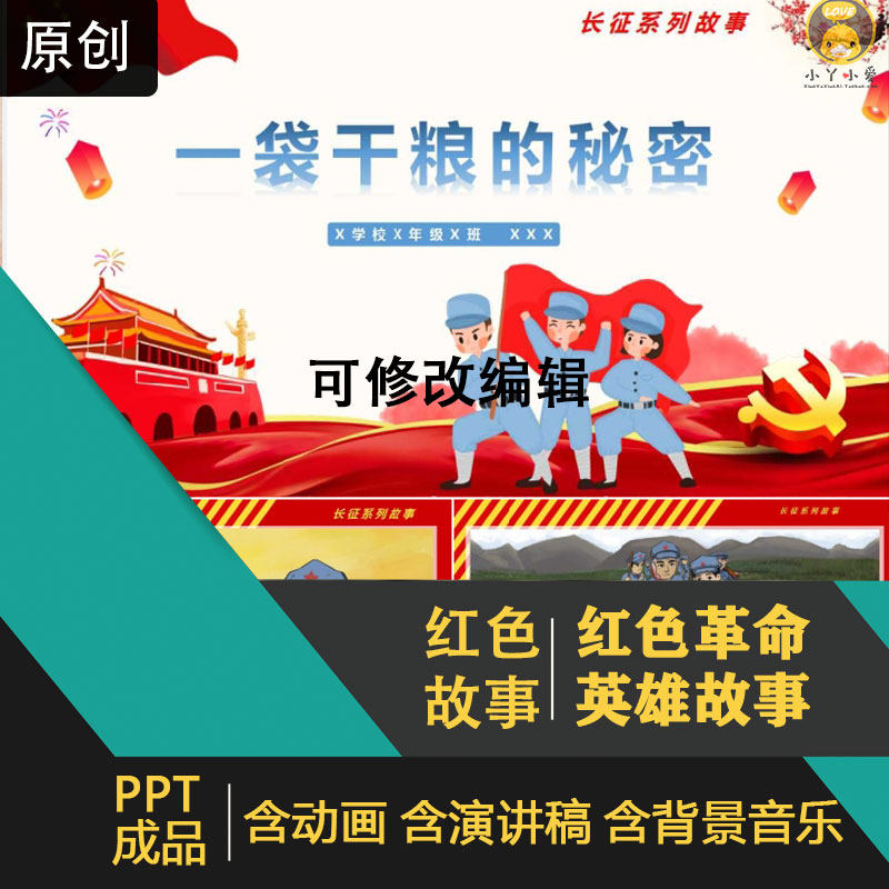 一袋干粮秘密红色故事演讲表演ppt成品幼儿园设计素材