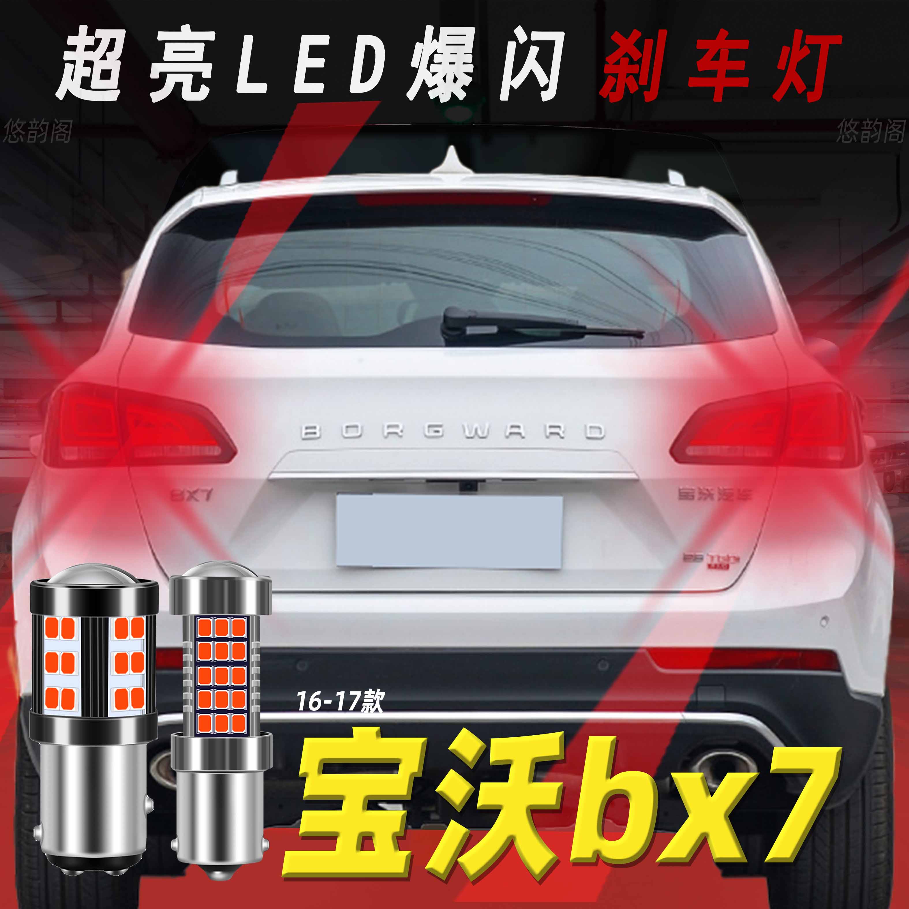 宝沃bx7 16-17款超亮led爆闪刹车灯泡改装车后尾灯平脚单丝单尾