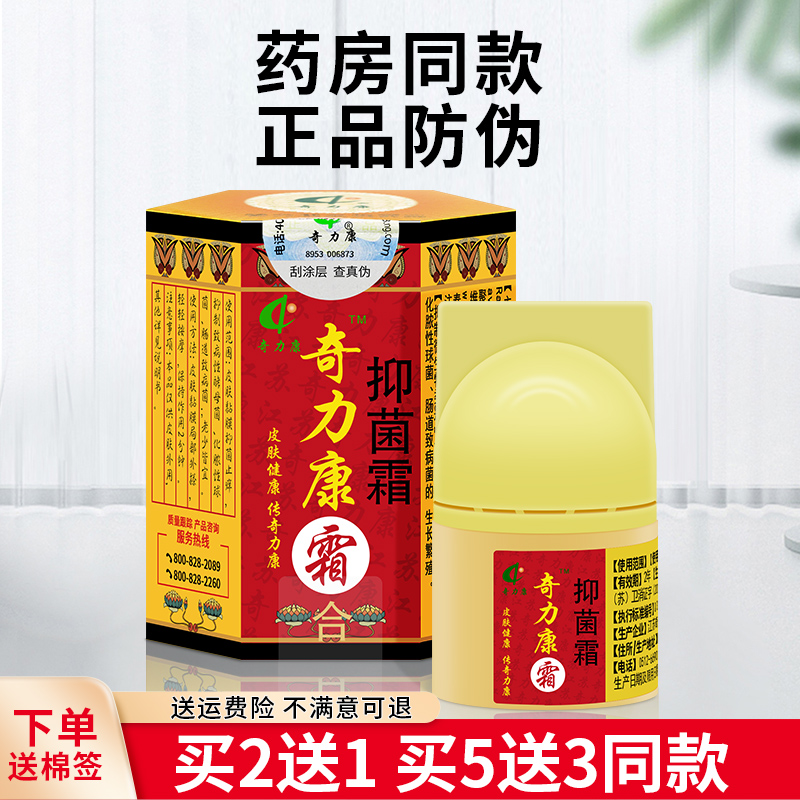 奇力康霜抑菌霜成人皮肤抑菌乳膏痒抑