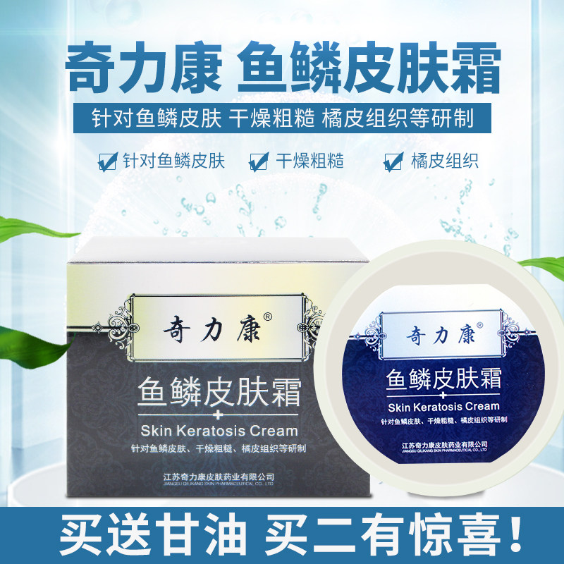 正品奇力康鱼鳞皮肤霜 皮肤干燥脱皮 去除鱼鳞蛇皮肤腿上腿部小腿