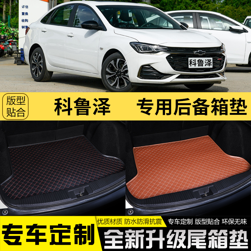 臻萌车品专营店的优惠券大全—适用雪佛兰科鲁泽汽车后备箱垫全包围