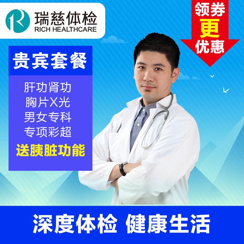 【在線預約】瑞慈體檢卡 貴賓套餐 男士女士女性基礎中心深圳常州在類目 本地化生活服務, 健康服務, 體檢/醫療保健卡中 - 來自Buy2taobao.com提供專業的淘寶代購服務
