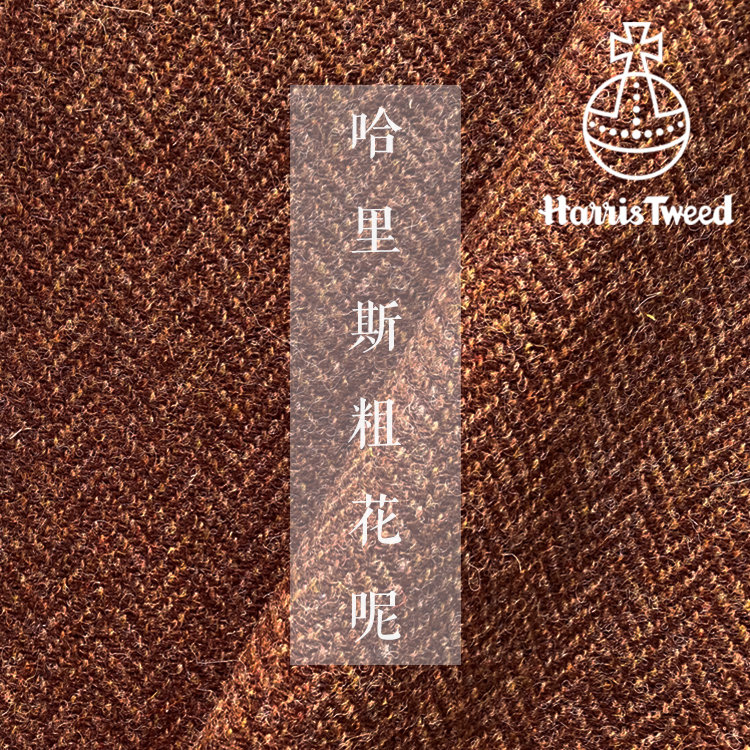 Harris Tweed小众摩卡棕人字纹薄款哈里斯花呢服装大衣羊毛面料|ruв категории текстильная ткань/аксессуары/комплектация, 梭织面料, 毛呢布料 - от Buy2taobao.com для оказания профессиональной услуги покупки агента Taobao