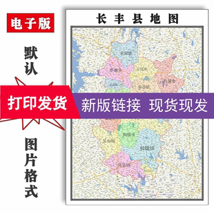 长丰县地图1.1米订制安徽省合肥市电子版JPG格式高清色彩图片新款