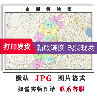 山西省地图1.5米可定制电子版JPG格式高清色彩图片素材新款