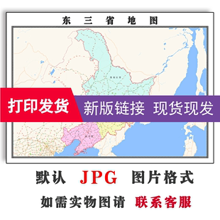 东三省地图1.5米可定制电子版JPG格式简约抽象高清色彩图片新款