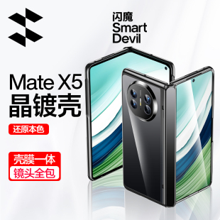 闪魔适用华为MateX5手机壳新款折叠屏中轴铰链Mate X5壳膜一体保护套X3典藏版超薄透明镜头全包mete防摔外壳