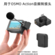 适用于大疆OSMO ACTION音频头 麦克风适配器 运动相机转接头配件