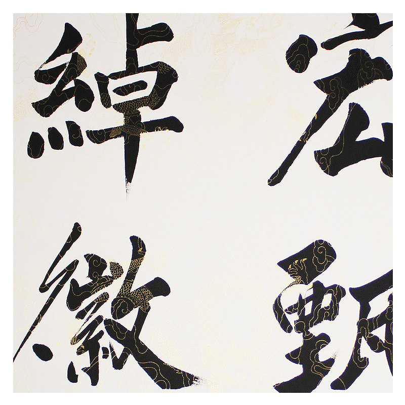 孔繁华《雅度 诗》中国当代书法家