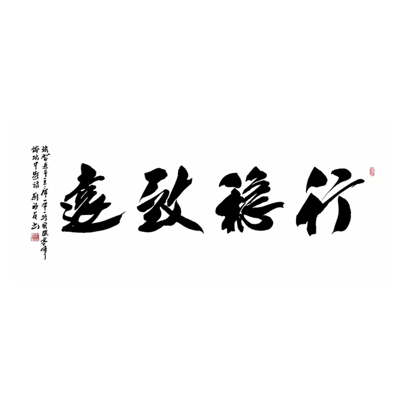 刘福有《行稳致远》中国书法家协会会员