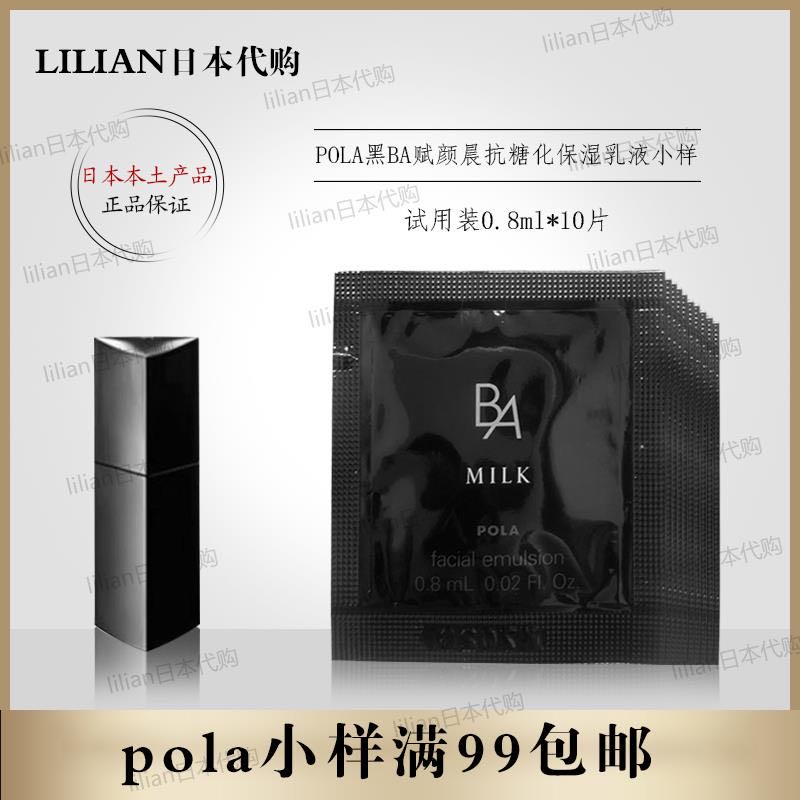 日本新版POLA宝丽黑BA 赋颜晨光乳液抗糖化保湿紧致小样 0.8ml*10