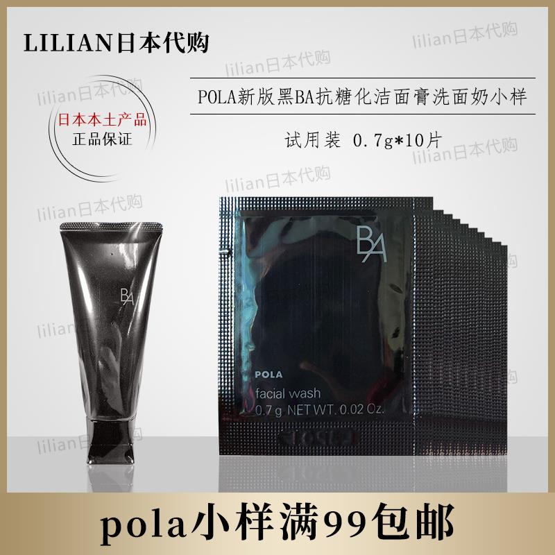 日本本土2020新版POLA宝丽黑BA抗糖化洁面膏洗面奶0.7G*10片小样