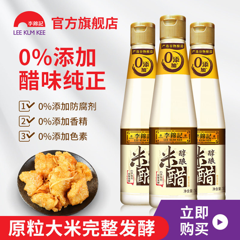 米醋李锦记醇酿500ml3瓶白醋炒菜凉拌调料糖蒜醋制品