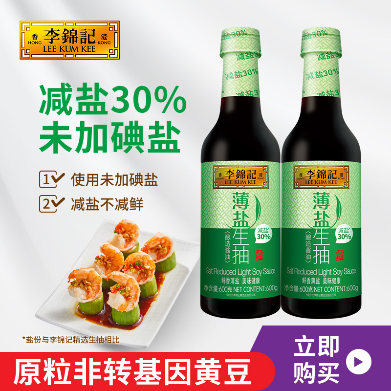 【14点抢】李锦记薄盐生抽600g*2瓶酱油薄盐酿造酱油家用炒菜