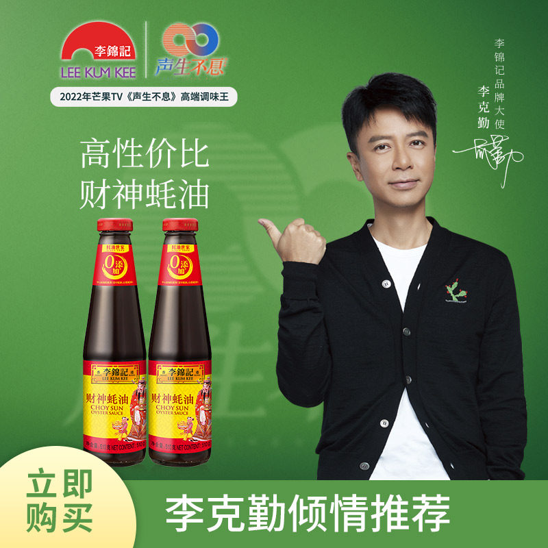 李锦记财神蚝油510g2瓶调料火锅调料蘸点拌馅经典蚝油官方正品