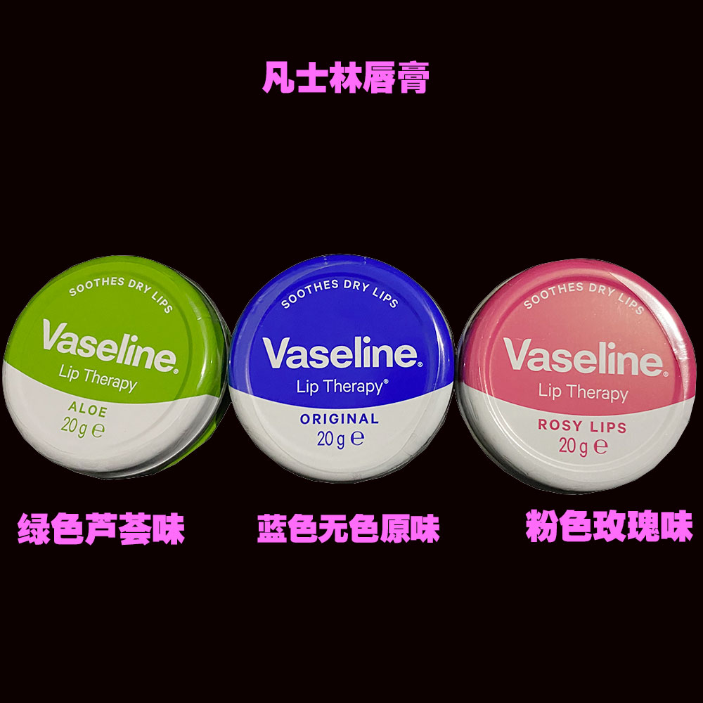 英国正品Vaseline凡士林润唇膏护唇膏滋润保湿防干裂淡化唇色20g