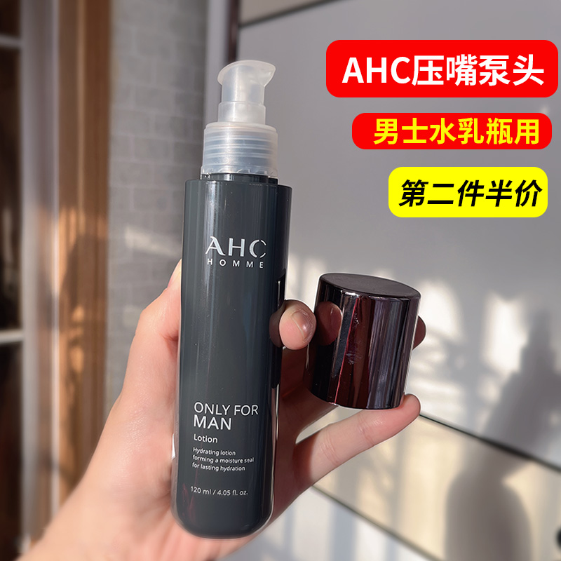 AHC男士水乳按式压泵头韩国护肤品压嘴头挤压器分装工具替换喷头